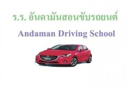 โรงเรียนอันดามันสอนขับรถยนต์ ภูเก็ต